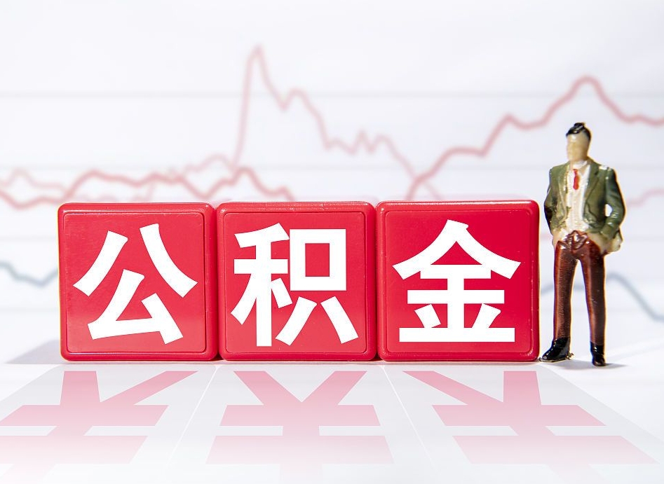 金昌两年的住房公积金能取多少钱（2年公积金能取多少）