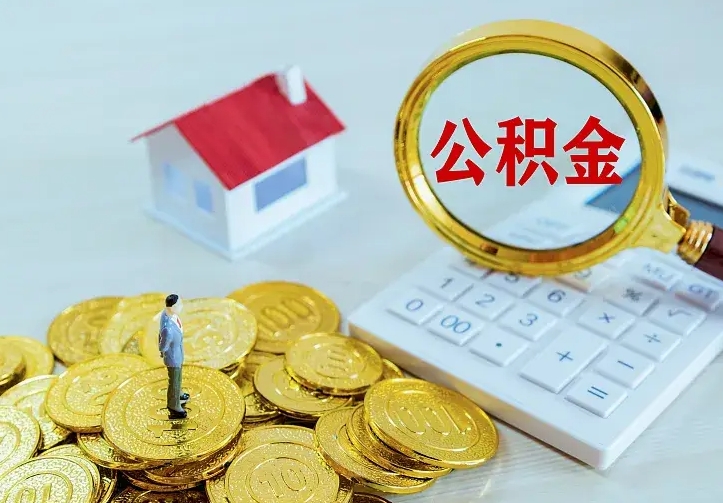 金昌住房公积金多少可以取出来（公积金多少能提取出来）
